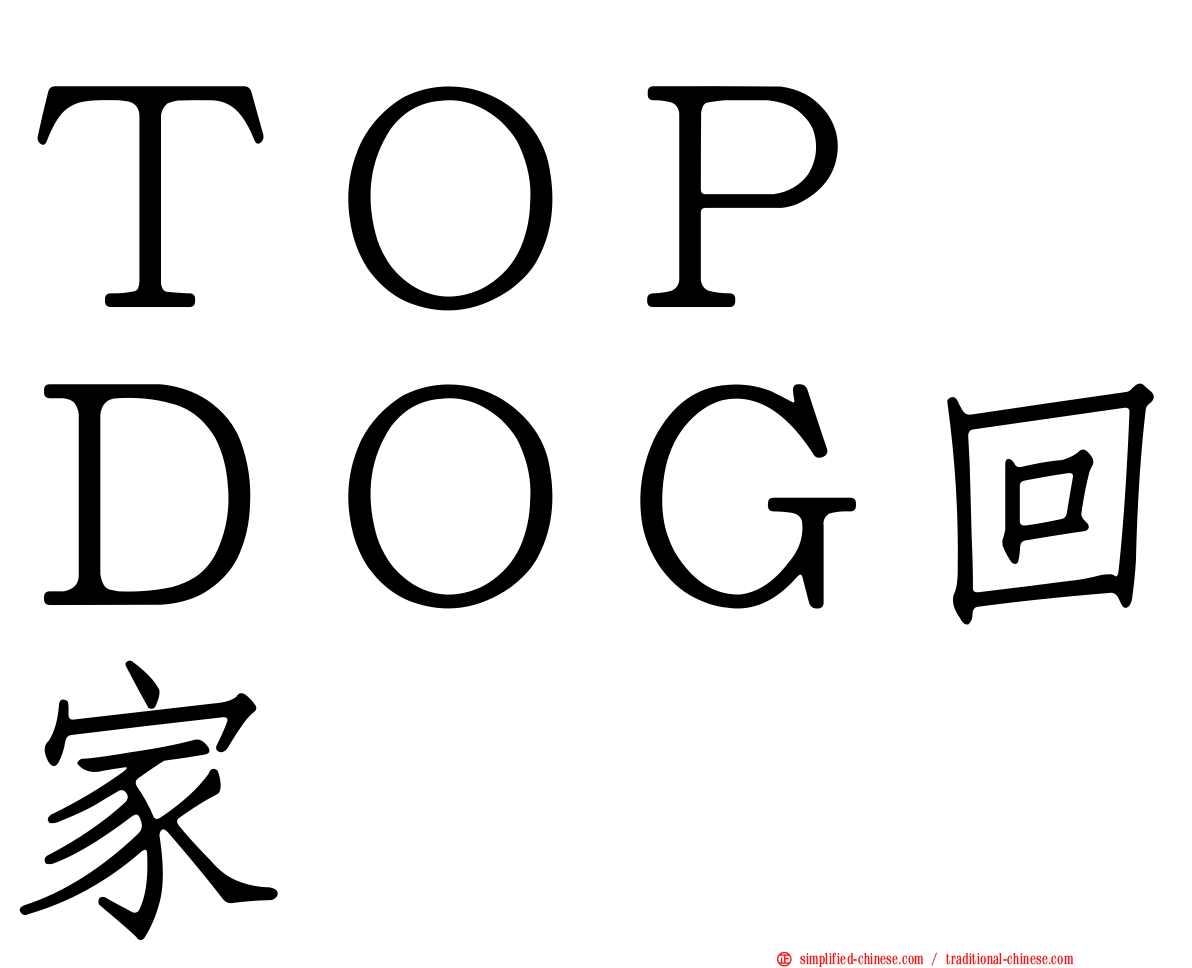 ＴＯＰ　ＤＯＧ回家